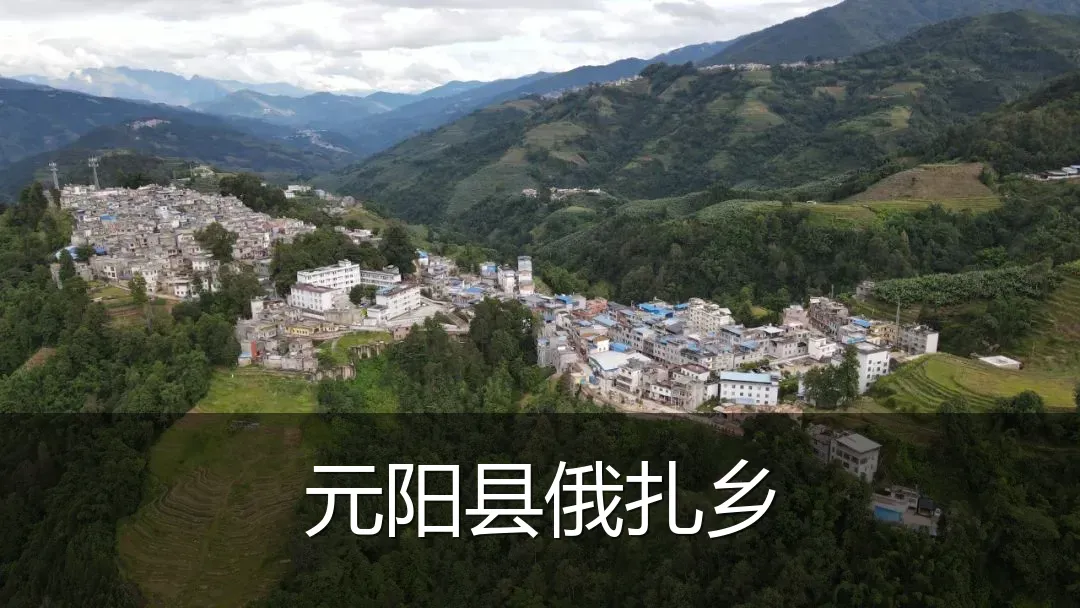 元阳县俄扎乡
